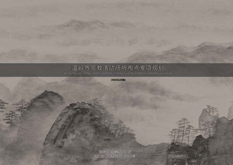 温岭市宗教活动场所布点专项规划(2023-2035)