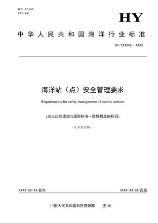 《海洋站（点）安全管理要求》（征求意见稿）