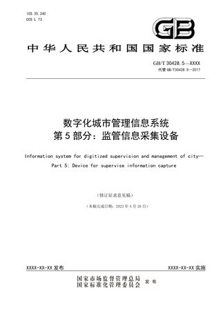《数字化城市管理 信息系统第 5部分:监管信息采集设备》(修订征求意见稿)