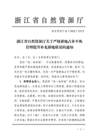 浙江省自然资源厅《关于严格耕地占补平衡管理提升补充耕地质量的通知》浙自然资厅函〔2022〕521号