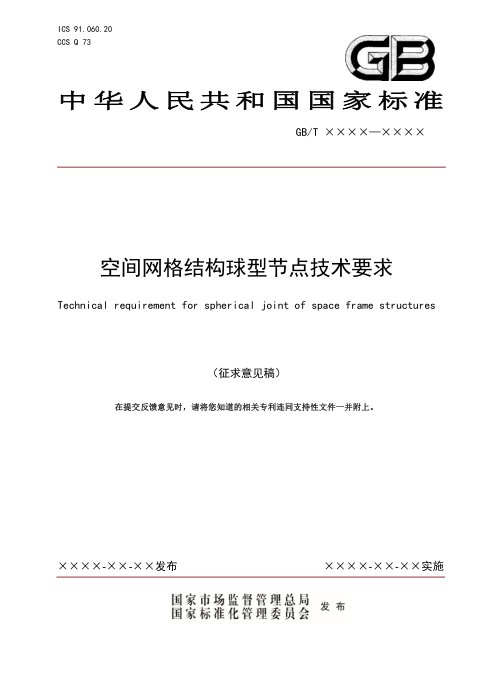 《空间网格结构球型节点技术要求》（征求意见稿）