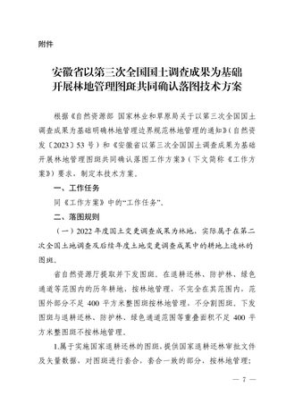 安徽省以第三次全国国土调查成果为基础开展林地管理图斑共同确认落图技术方案