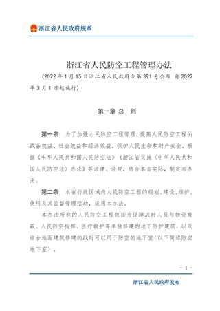 《浙江省人民防空工程管理办法》(自2022年3月1日起施行)