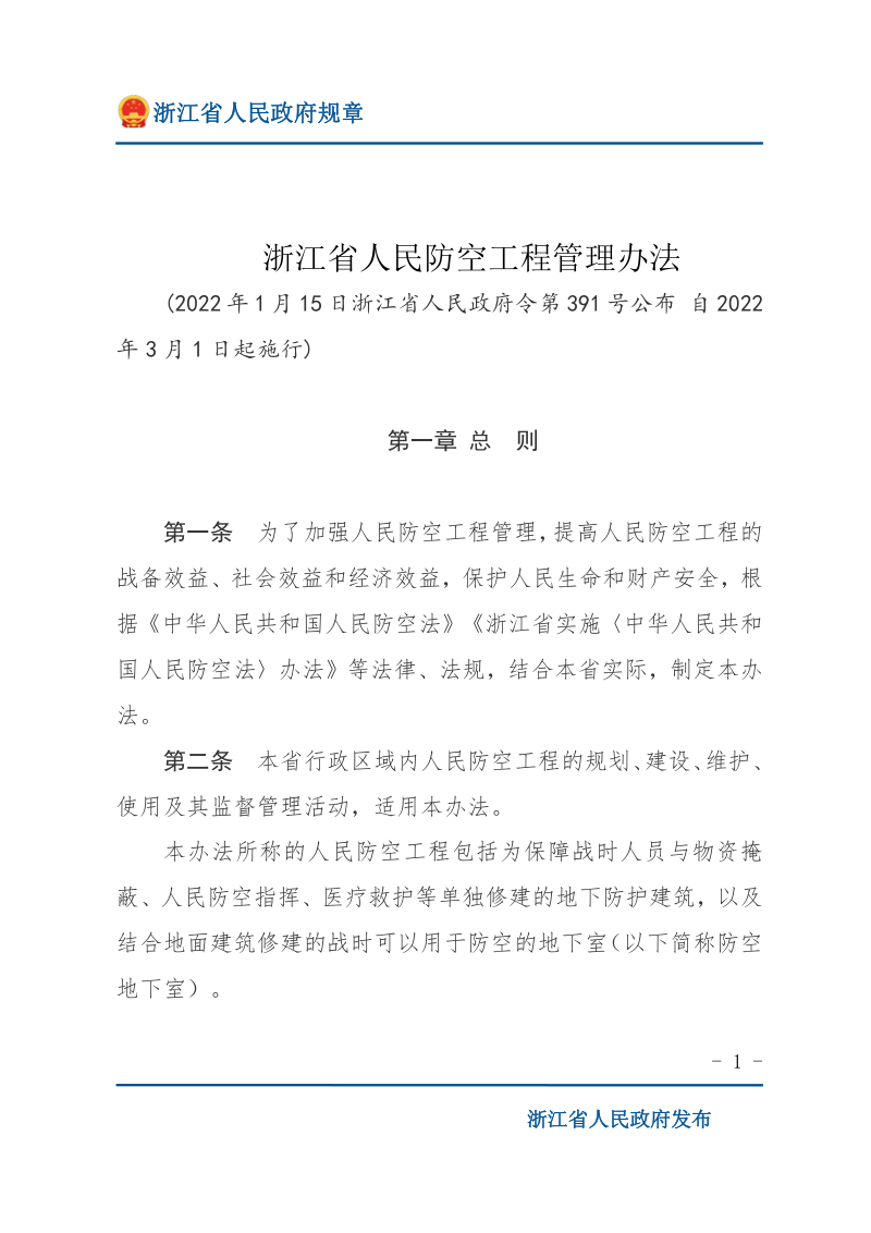 《浙江省人民防空工程管理办法》(自2022年3月1日起施行)