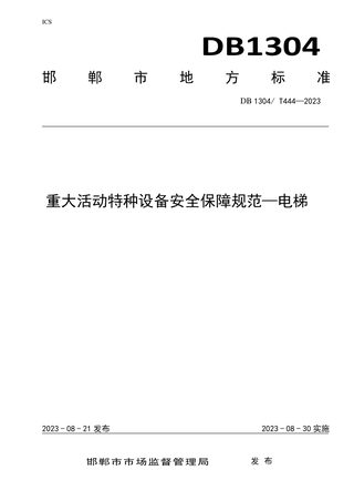 河北省邯郸市《重大活动电梯安全保障规范》DB1304/T 444-2023
