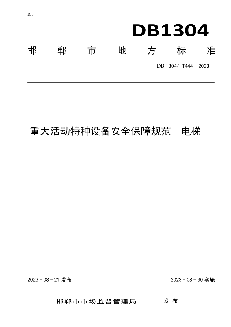 河北省邯郸市《重大活动电梯安全保障规范》DB1304/T 444-2023