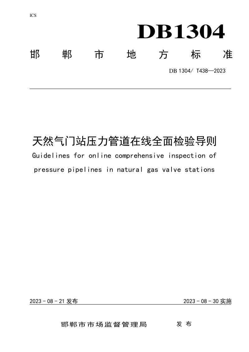 河北省邯郸市《天然气门站压力管道在线全面检验导则》DB1304/T 438-2023
