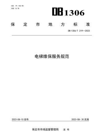 河北省保定市《电梯维保服务规范》DB1306/T 219-2023