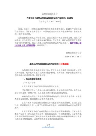 自然资源部办公厅《土地卫片执法图斑合法性判定规则》自然资办发〔2021〕65号