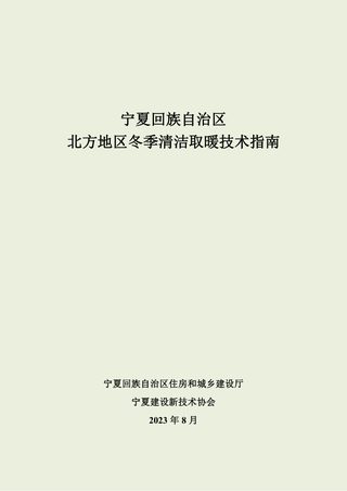 宁夏回族自治区北方地区冬季清洁取暖技术指南