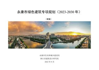 永康市绿色建筑专项规划(2023-2030年)