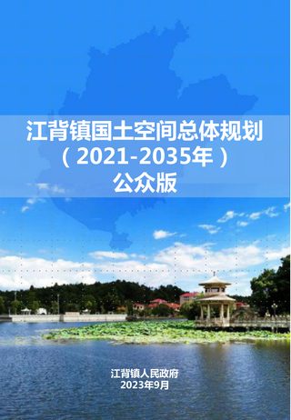 江背镇国土空间总体规划(2021-2035年)