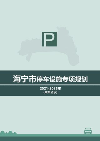 海宁市停车设施专项规划（2023 ～2035 ）