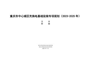 重庆市中心城区充换电基础设施专项规划(2023-2025年)