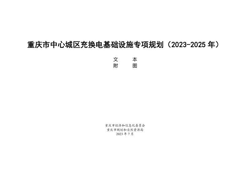 重庆市中心城区充换电基础设施专项规划(2023-2025年)