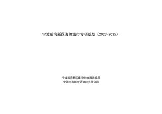 宁波前湾新区海绵城市专项规划（2023-2035）