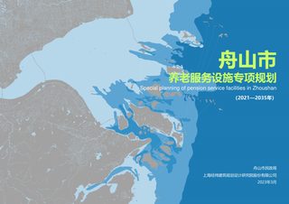 舟山市养老服务设施专项规划（2021-2035年）