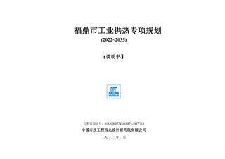 福鼎市工业供热专项规划(2022-2035)