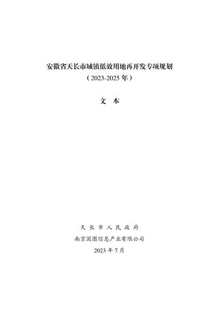 天长市城镇低效用地再开发专项规划(2023-2025年)