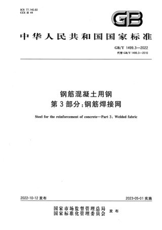 《钢筋混凝土用钢 第3部分:钢筋焊接网》GB/T 1499.3-2022