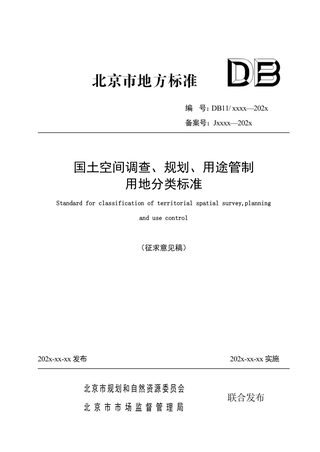 北京市《国土空间调查、规划、用途管制用地分类标准》征求意见稿