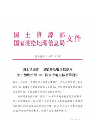 国土资源部 国家测绘地理信息局《关于加快使用2000国家大地坐标系的通知》国土资发〔2017〕30号
