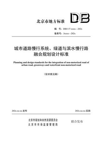 北京市《城市道路慢行系统、绿道与滨水慢行路融合规划设计标准 》征求意见稿