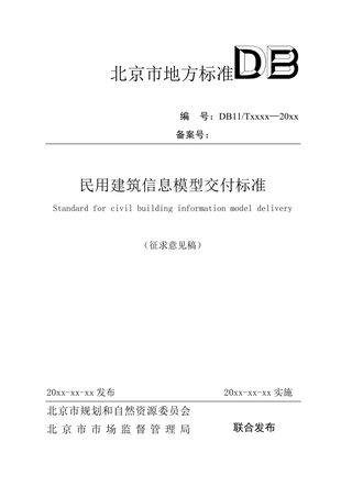 北京市《民用建筑信息模型交付标准》征求意见稿