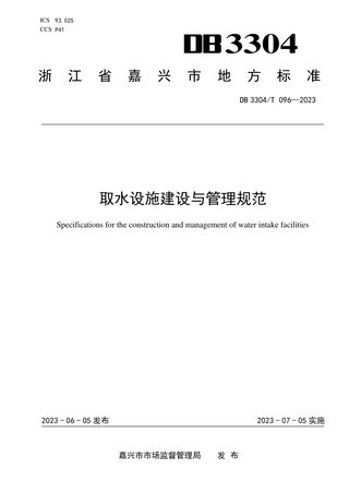浙江省嘉兴市《取水设施建设与管理规范》DB3304/T 096-2023