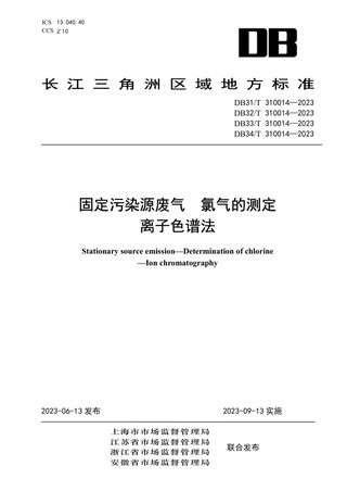 浙江省《固定污染源废气 氯气的测定 离子色谱法》DB33/T 310014-2023