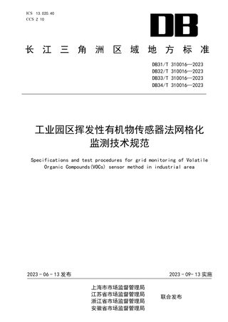 浙江省《工业园区挥发性有机物传感器法网格化监测技术规范》DB33/T 310016-2023