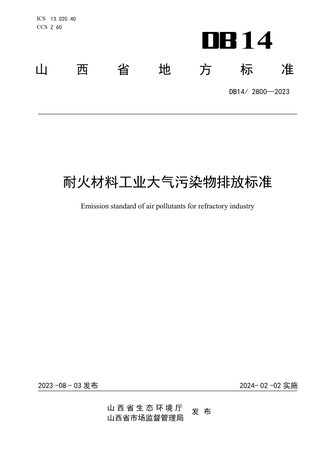 山西省《耐火材料工业大气污染物排放标准》DB14/ 2800-2023