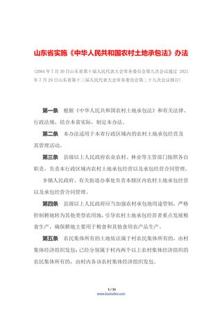 山东省实施《中华人民共和国农村土地承包法》办法(自2021年10月1日起施行)