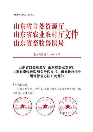 山东省自然资源厅 山东省农业农村厅 山东省畜牧局《山东省设施农业用地管理办法》鲁自然资规〔2020〕1号