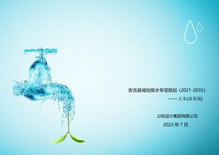 安吉县域给排水专项规划(2021-2035)
