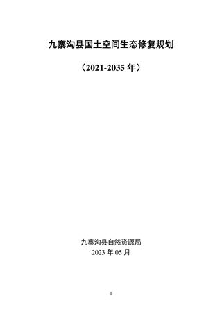 九寨沟县国土空间生态修复规划（2021-2035年）