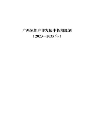 广西氢能产业发展中长期规划(2023-2035年)