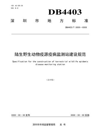 广东省深圳市《陆生野生动物疫源疫病监测站建设规范》（送审稿）