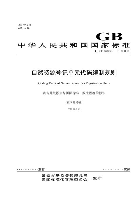 《自然资源登记单元代码编制规则》 ( 征求意见稿）