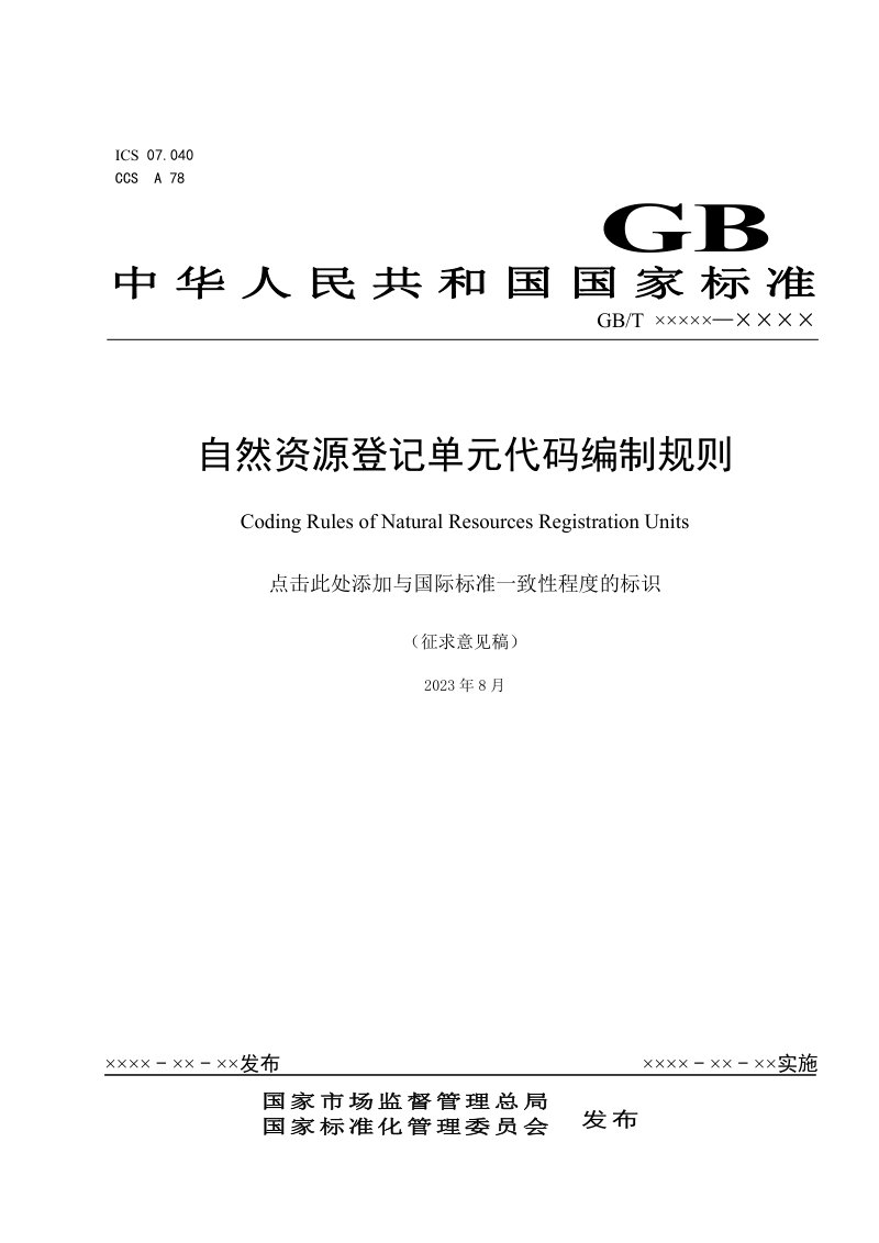 《自然资源登记单元代码编制规则》 ( 征求意见稿）