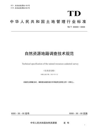 《自然资源地籍调查技术规范》（征求意见稿）