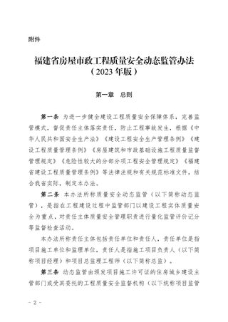 福建省房屋市政工程质量安全动态监管办法（2023年版）