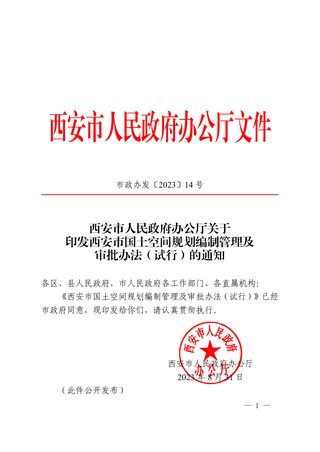 西安市国土空间规划编制管理及审批办法(试行)