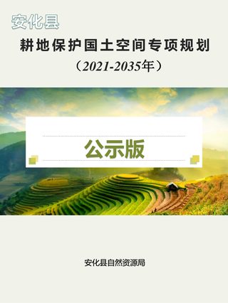 安化县耕地保护国土空间专项规划(2021-2035年)