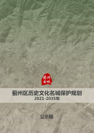 蓟州区历史文化名城保护规划(2021-2035年)