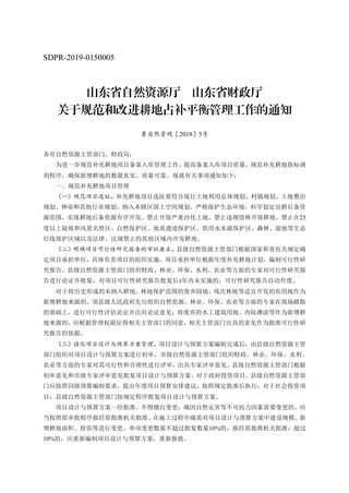 山东省自然资源厅 财政厅《关于规范和改进耕地占补平衡管理工作的通知》鲁自然资规〔2019〕5号