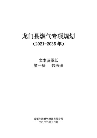 龙门县燃气专项规划(2021-2035年)