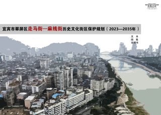 宜宾市翠屏区走马街-麻线街历史文化街区保护规划(2023-2035年)