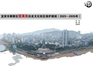 宜宾市翠屏区冠英街历史文化街区保护规划(2023-2035年)