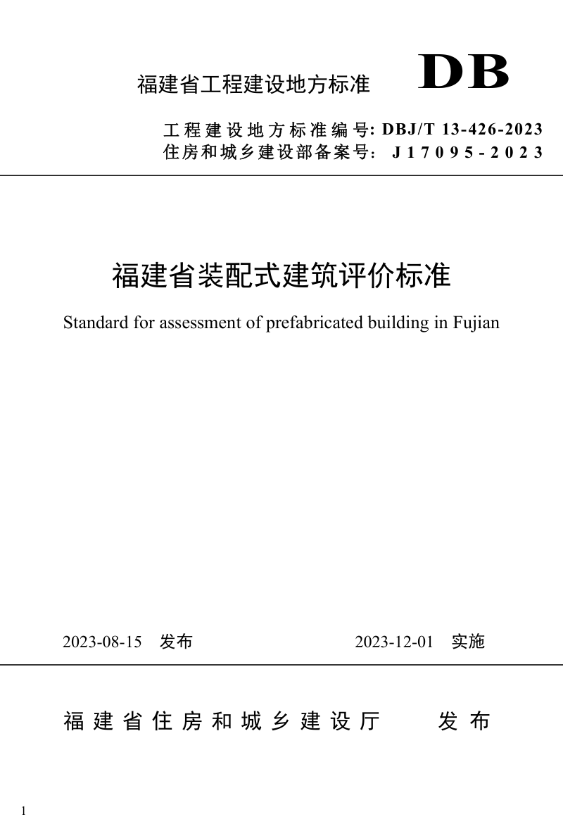 福建省《装配式建筑评价标准》DBJ/T 13-426-2023